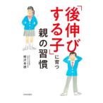 「後伸びする子」に育つ親の習慣／柳沢幸雄