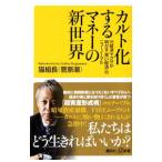 カルト化するマネーの新世界／猫組長