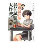 陸自会計隊昇任試験大作戦！／シロハト桜
