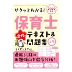 サクッとわかる！保育士合格テキスト＆問題集 2022年版上巻／ライセンス学院