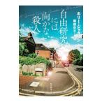 自由研究には向かない殺人／JacksonHolly