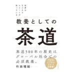 教養としての茶道／竹田理絵