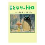 小説となりのトトロ/宮崎駿