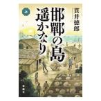 邯鄲の島遥かなり 上／貫井徳郎