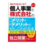 個人事業と株式会社のメリット・デメリットがぜんぶわかる本／関根俊輔