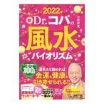  новый Dr.kopa. фэн-шуй. биоритм 2022 год | Kobayashi ..