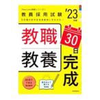 教職教養30日完成 教員採用試験 ’23年度／時事通信出版局