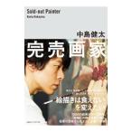 完売画家／中島健太