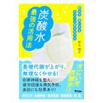 炭酸水最強の活用法／新生暁子
