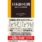 日本語の行間／シンシアリー