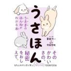 うさほん／倉田けい