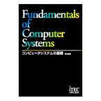 コンピュータシステムの基礎／アイテック