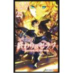 終わりのセラフ 25／山本ヤマト
