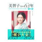 美智子さまの63年／宝島社