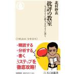 批評の教室／北村紗衣