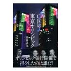 . страна. Tokyo Olympic | после глициния ..