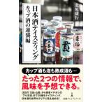 日本酒テイスティング カップ酒の逆襲編／北原康行