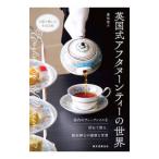 英国式アフタヌーンティーの世界／藤枝理子