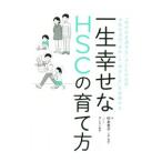 一生幸せなHSCの育て方／杉本景子