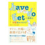 have do getで英語は9割伝わります！／ジュリアーノ熊代