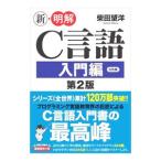 新・明解C言語 入門編／柴田望洋