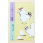 コケコッコーの妻／桑本明枝