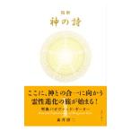 精解神の詩 1／森井啓二