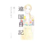  отличие страна дневник 8|yama внизу to Moco 