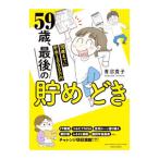 59歳、最後の貯めどき 70歳までに貯金1000万円／青沼貴子