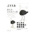 ぷちちお Ｖｏｌ．１０ 離乳食、幼児食の心配・はしかと予防接種と免疫の話／ジャパンマシニスト社