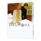 さよなら、運命の人／小中大豆