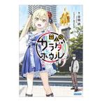 変人のサラダボウル／平坂読
