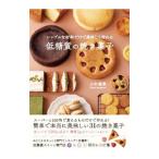 シンプルな材料だけで美味しく作れる低糖質の焼き菓子／山本蓮理