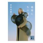 地球にちりばめられて／多和田葉子