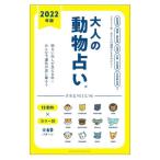 взрослый гадание на животных PREMIUM 2022 год версия |... . фирма 