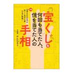 宝くじを何回も当てた人、億を当てた人の手相／けんたろう