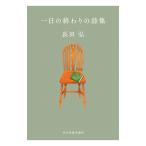 一日の終わりの詩集／長田弘