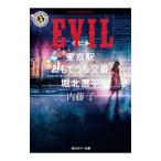 EVIL（東京駅おもてうら交番・堀北恵平6）／内藤了