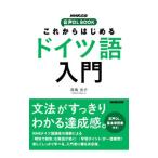 これからはじめるドイツ語入門／高橋亮介