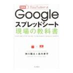できるYouTuber式Googleスプレッドシート現場の教科書／神川陽太
