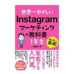 世界一やさしいInstagramマーケティン