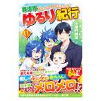 異世界ゆるり紀行 子育てしながら冒険者します １１／水無月静琉