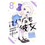 kanojo. она 8|hiroyuki