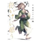 松かげに憩う 2／雨瀬シオリ