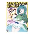 精霊達の楽園と理想の異世界生活 6／早見みすず