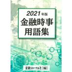 金融時事用語集 2021年版／金融ジャーナル社