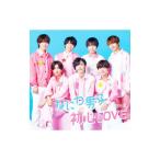 なにわ男子／初心LOVE（うぶらぶ） 初