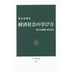経済社会の学び方／猪木武徳