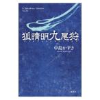狐晴明九尾狩／中島かずき