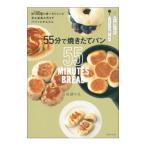 55分で焼きたてパン／沼津りえ